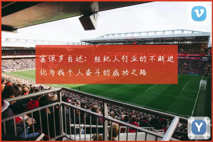 富保罗自述：经纪人行业的不断进化与我个人奋斗的成功之路