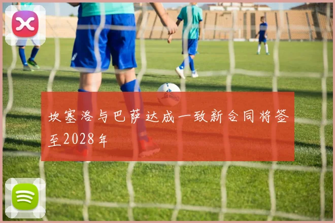 坎塞洛与巴萨达成一致新合同将签至2028年