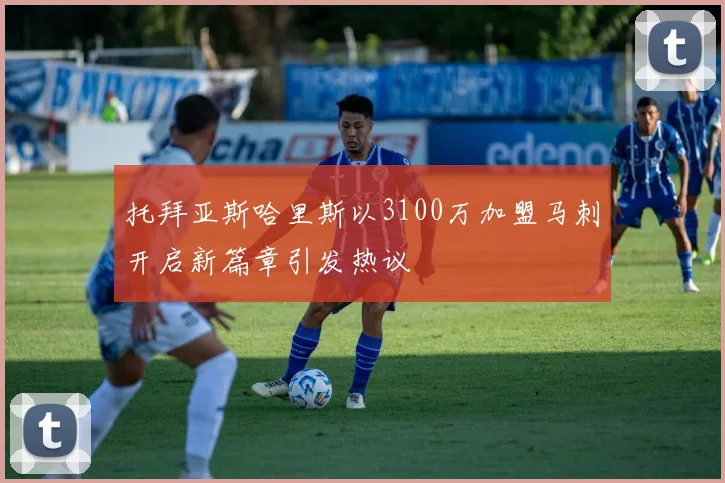 托拜亚斯哈里斯以3100万加盟马刺开启新篇章引发热议
