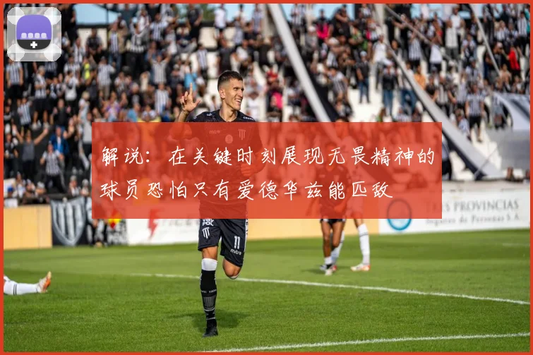 解说：在关键时刻展现无畏精神的球员恐怕只有爱德华兹能匹敌