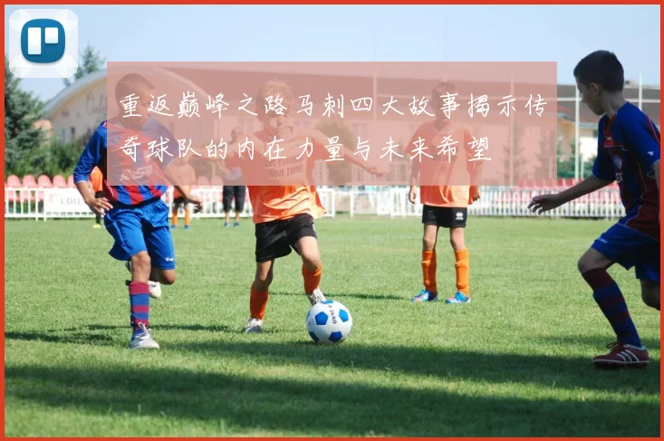 重返巅峰之路马刺四大故事揭示传奇球队的内在力量与未来希望