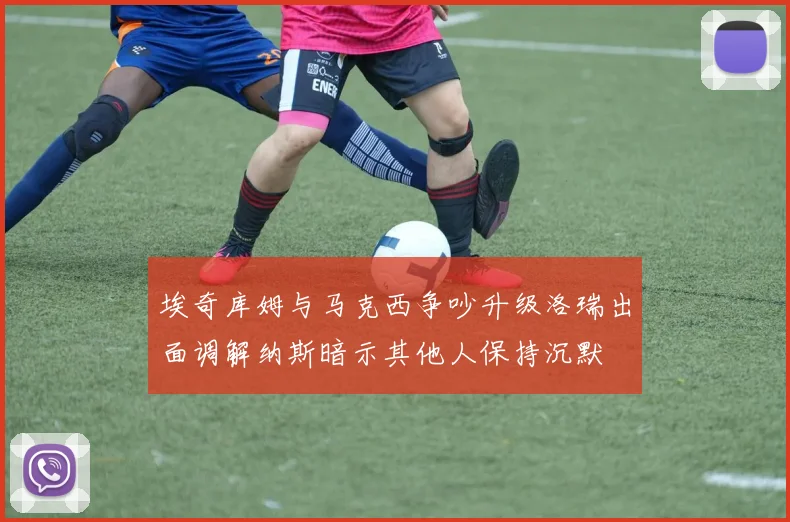 埃奇库姆与马克西争吵升级洛瑞出面调解纳斯暗示其他人保持沉默