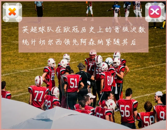 英超球队在欧冠历史上的晋级次数统计切尔西领先阿森纳紧随其后