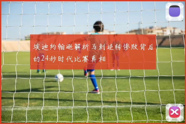 埃迪约翰逊解析马刺逆转惨败背后的24秒时代比赛真相