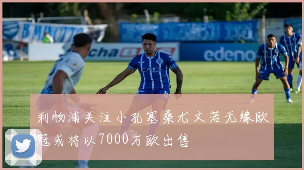 利物浦关注小孔塞桑尤文若无缘欧冠或将以7000万欧出售