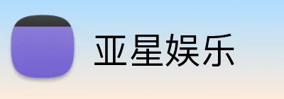 亚星娱乐 Logo
